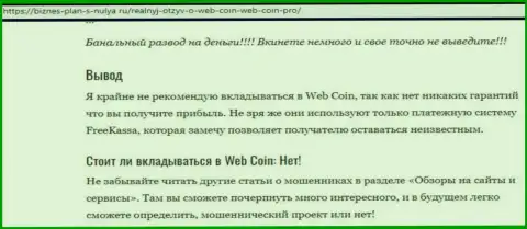 Web Coin - это МОШЕННИКИ !!! Вложенные Вами денежные средства под угрозой кражи - обзор противозаконных действий