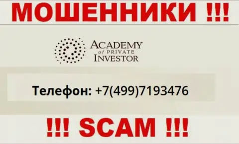 МОШЕННИКИ Academy Private Investment звонят не с одного номера телефона - ОСТОРОЖНО