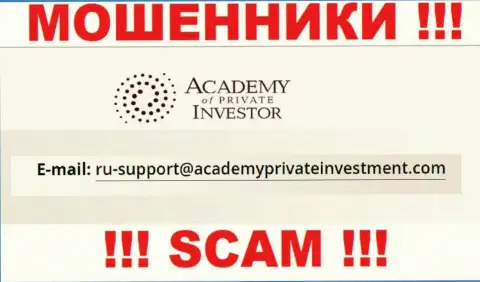 Вы обязаны знать, что контактировать с организацией AcademyPrivateInvestment Com через их адрес электронной почты нельзя - это воры