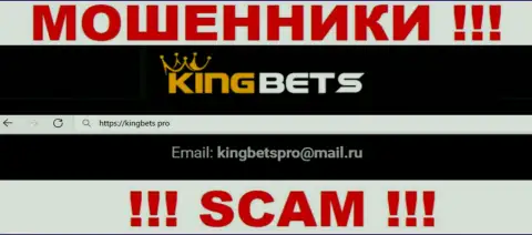Данный е-мейл internet-обманщики KingBets показывают у себя на официальном ресурсе