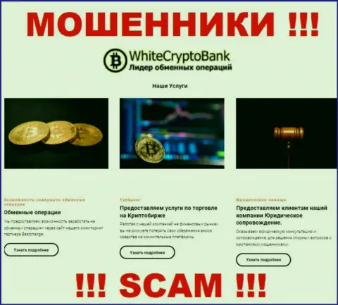 Не переводите средства в White Crypto Bank, сфера деятельности которых - Крипто торговля