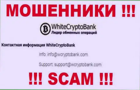 Очень рискованно писать сообщения на электронную почту, предложенную на web-сервисе лохотронщиков White Crypto Bank - могут раскрутить на средства
