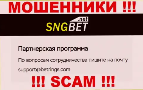 Не отправляйте письмо на е-майл мошенников SNGBet, предоставленный у них на интернет-портале в разделе контактных данных - это очень опасно