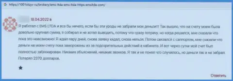 EMSLTDA Com - это незаконно действующая компания, которая обдирает клиентов до последнего рубля (отзыв)