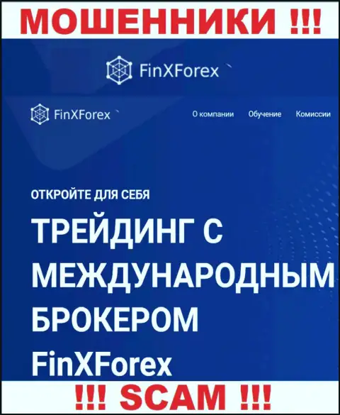 Будьте очень внимательны ! FinXForex Com ЛОХОТРОНЩИКИ !!! Их вид деятельности - Broker