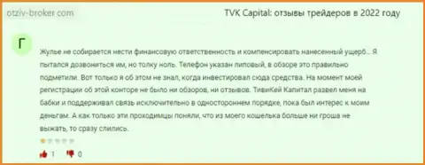 TVK Capital - это неправомерно действующая контора, обдирает своих наивных клиентов до последнего рубля (отзыв)