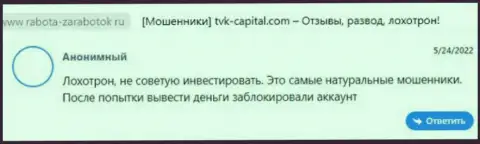 Критичный отзыв о организации TVK Capital - это явные МАХИНАТОРЫ !!! Не нужно верить им