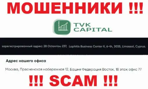 Не работайте совместно с ворюгами TVK Capital - лишат денег !!! Их официальный адрес в оффшоре - Москва, Пресненская набережная 12, Башня Федерация Восток, 18 эт. офис 77