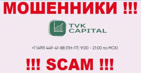С какого телефонного номера будут звонить интернет-мошенники из компании TVK Capital неведомо, у них их масса
