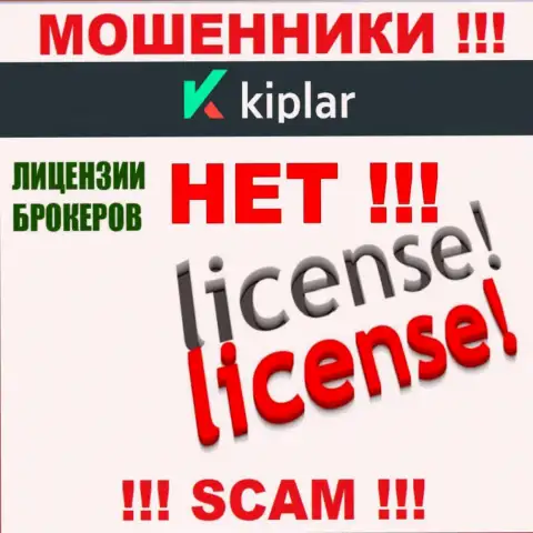 Kiplar работают незаконно - у данных internet-махинаторов нет лицензии на осуществление деятельности !!! БУДЬТЕ КРАЙНЕ БДИТЕЛЬНЫ !