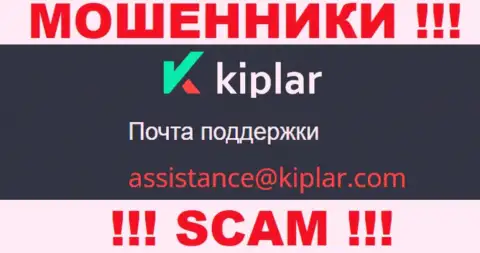 В разделе контактной информации интернет-жуликов Киплар Ком, указан вот этот е-мейл для обратной связи с ними