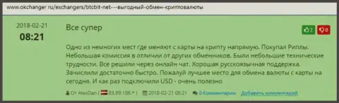 Одобрительные мнения о online обменке БТКБит Нет, размещенные на сайте okchanger ru