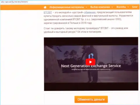 1 часть публикации с обзором компании BTCBit на интернет-сервисе eto-razvod ru