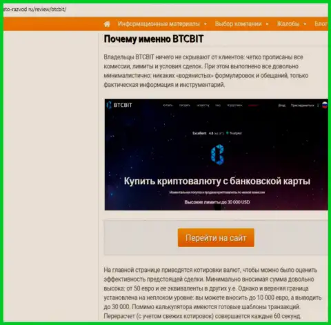 2 часть материала с анализом условий предоставления услуг  обменного онлайн-пункта БТК Бит на web-сервисе eto razvod ru