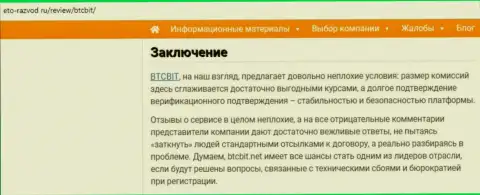 Заключительная часть разбора работы онлайн-обменника БТЦБит Нет на интернет-ресурсе eto razvod ru