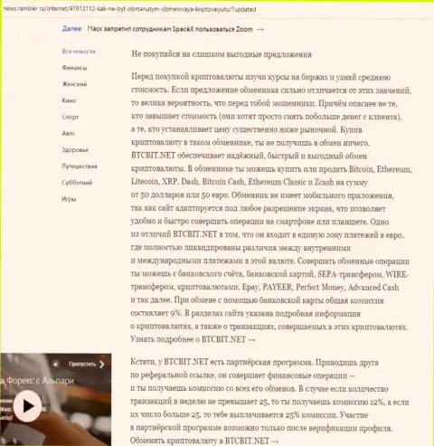 Заключительная часть обзора работы online обменника БТК Бит, размещенного на веб-портале News Rambler Ru