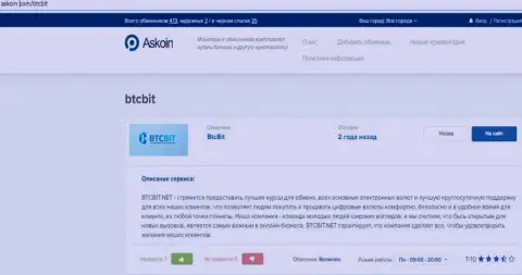 Обзорный материал о обменном онлайн-пункте BTCBit Net, опубликованный на информационном портале askoin com