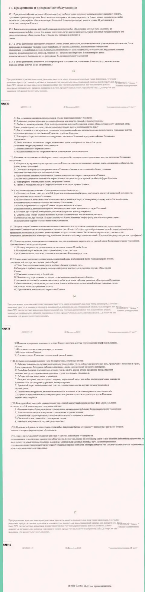 Клиентское соглашение ФОРЕКС брокерской компании Киехо (часть четвертая)