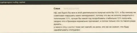 Интернет-ресурс cryptoprognoz ru размещает мнения игроков о условиях для спекулирования организации БТГ Капитал