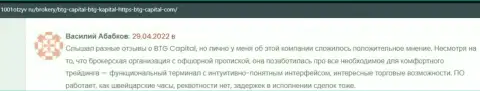 Валютные игроки БТГ Капитал на информационном ресурсе 1001Otzyv Ru рассказали о взаимодействии с дилинговым центром