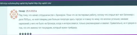 Игроки BTG Capital на сайте 1001otzyv ru рассказали об своем сотрудничестве с дилером