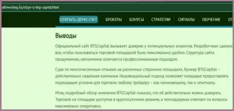 Вывод к материалу о дилинговой организации БТГ Капитал на веб-портале allinvesting ru