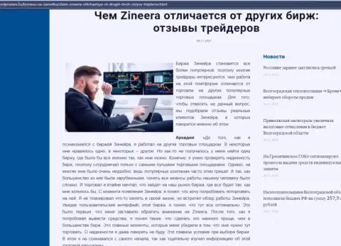 Достоинства дилера Zineera перед другими брокерскими компаниями в информационной статье на сайте Волпромекс Ру