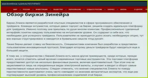 Разбор биржевой компании Zineera Com в материале на веб-портале kremlinrus ru