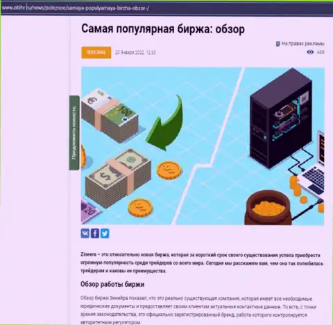 Положительная обзорная публикация о биржевой компании Zineera на онлайн-сервисе ОблТв Ру