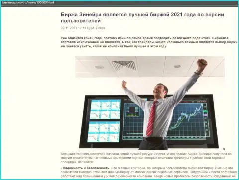 Зинейра является, по версии валютных игроков, самой лучшей дилинговой организацией 2021 - об этом в публикации на информационном сервисе BusinessPskov Ru