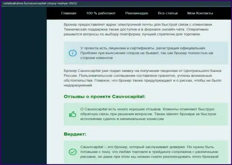 Точки зрения о условиях совершения сделок forex-компании Cauvo Capital на сайте NataliaAkulova Ru