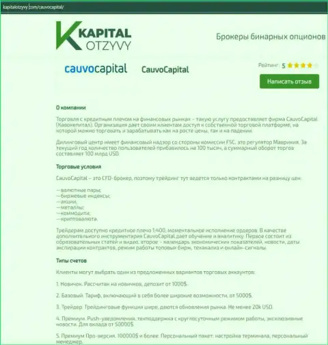 Ещё одна честная публикация об организации CauvoCapital на веб-сервисе kapitalotzyvy com