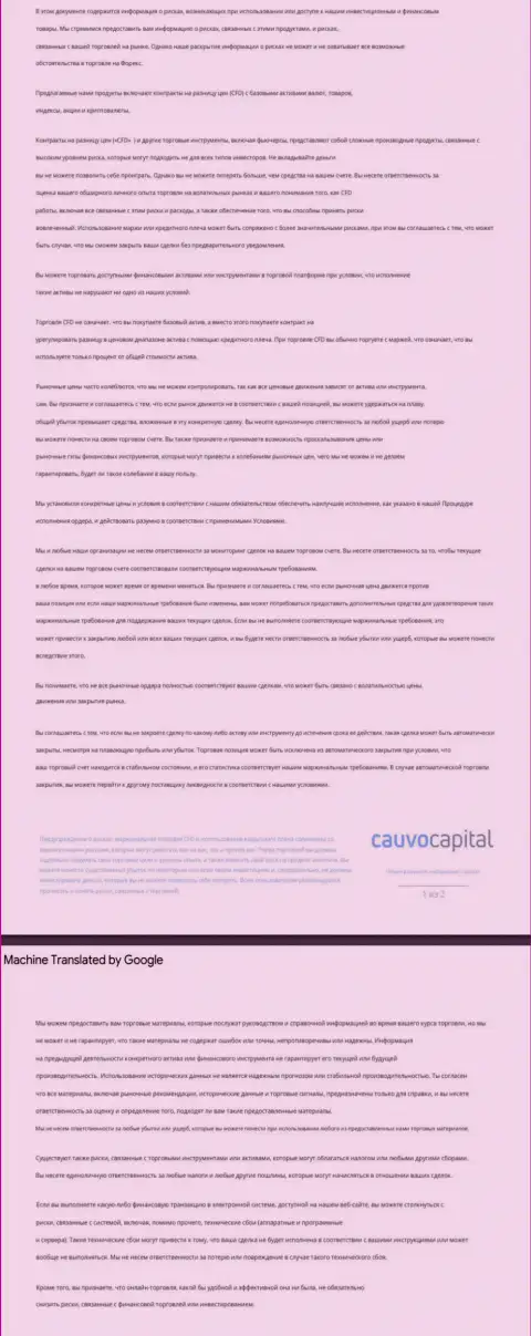 Документ уведомления о возможных рисках Forex-дилингового центра Cauvo Capital