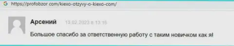 Позитивные отклики в адрес компании KIEXO, найденные на онлайн-сервисе profobzor com