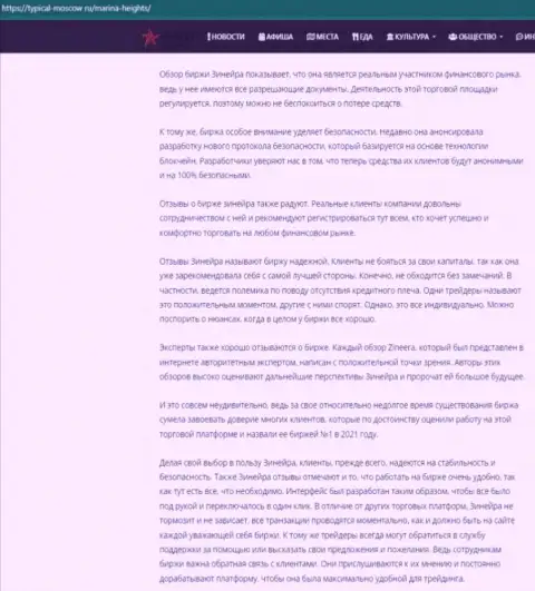 Информационная статья об условиях совершения сделок дилинговой организации Zineera на интернет-ресурсе Typical Moscow Ru