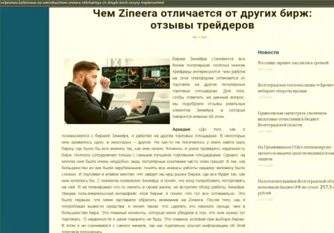 Преимущества дилингового центра Zineera перед иными биржевыми компаниями перечислены в публикации на сервисе Волпромекс Ру