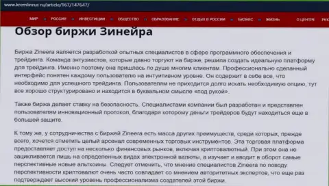 Обзор условий для спекулирования биржевой организации Зинейра Ком на сайте Kremlinrus Ru