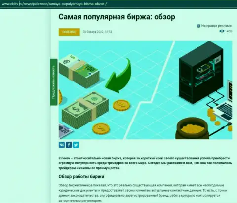 Сжатый анализ условий для трейдинга дилингового центра Zineera Exchange на сайте obltv ru