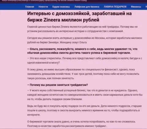 Интервью с реальной клиенткой, на веб-ресурсе fokus vnimaniya com, которая заработала на биржевой торговой площадке Zineera Exchange 1 000 000 рублей