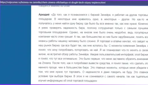 Проблем с выводом вложенных денежных средств у дилингового центра Зинейра Ком не встречалось - отзыв клиента биржевой организации, предоставленный на интернет-портале volpromex Ru