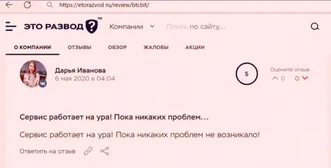 Хорошее высказывание в отношении сервиса обменного онлайн пункта BTCBit Net на информационном сервисе EtoRazvod Ru