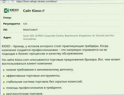 Положительные моменты работы дилингового центра KIEXO описаны в статье на информационном сервисе forex ratings ukraine com