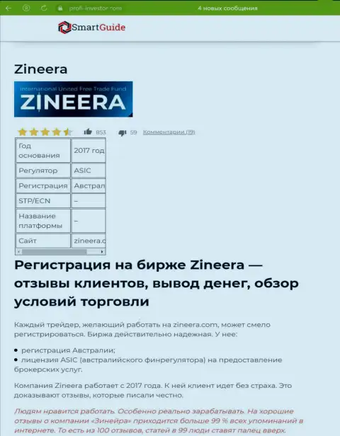Обзор условий для трейдинга биржевой компании Зинеера, представленный в информационном материале на web-ресурсе smartguides24 com