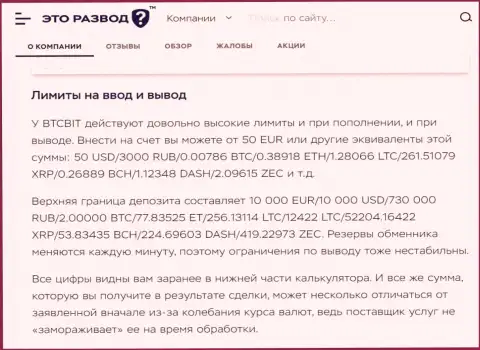 Условия процесса вывода и ввода денежных средств в онлайн обменке BTCBit Net в публикации на сайте EtoRazvod Ru