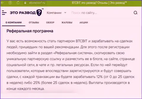 Обзорный материал о реферальной программе организации BTCBit Net, опубликованный на веб-ресурсе EtoRazvod Ru