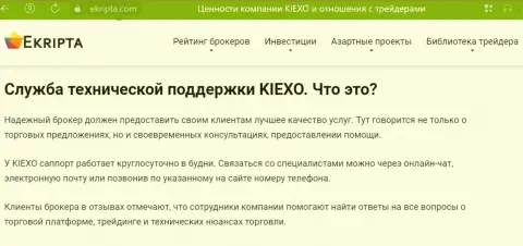 Хорошая работа технической поддержки дилинговой организации KIEXO описана в обзорной статье на сайте Ekripta com