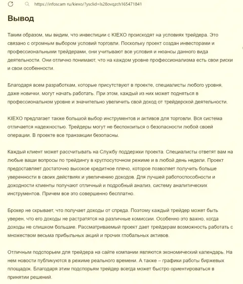 Обзор условий торговли дилера Киексо Ком предоставлен в статье на веб-сервисе infoscam ru