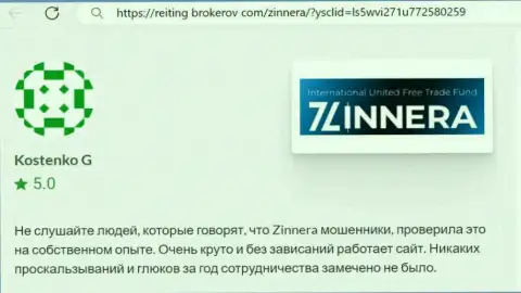 Торговая платформа дилинговой компании Зиннейра работает без сбоев, отзыв с онлайн-ресурса Рейтинг-Брокеров Ком
