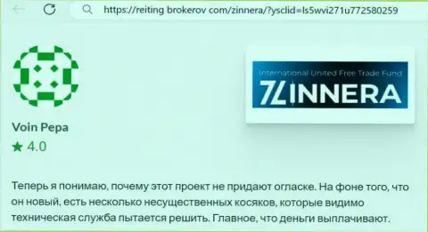 Компания Zinnera заработанные деньги возвращает, отзыв с интернет-ресурса Рейтинг Брокеров Ком