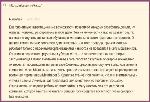 Автор отзыва, с веб-портала Infoscam ru, считает KIEXO отличной торговой площадкой с точным терминалом для совершения сделок